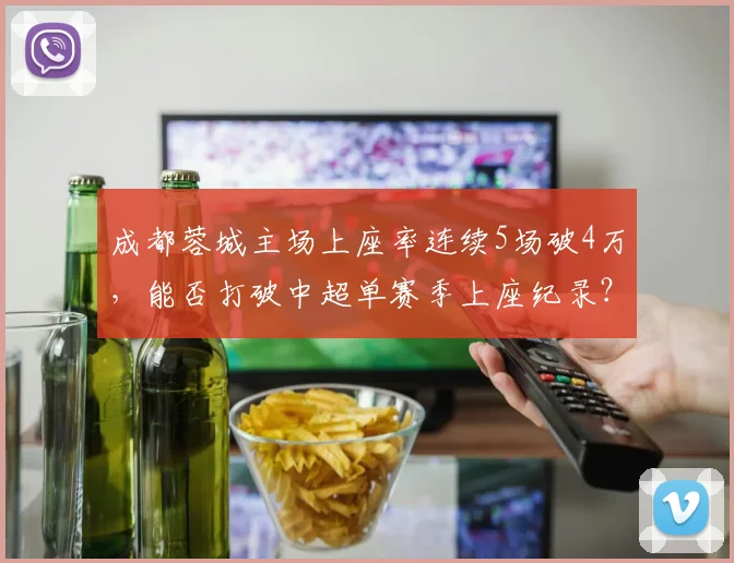 成都蓉城主场上座率连续5场破4万,能否打破中超单赛季上座纪录?
