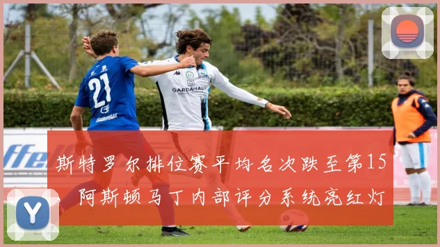 斯特罗尔排位赛平均名次跌至第15,阿斯顿马丁内部评分系统亮红灯