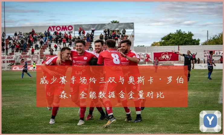 威少赛季场均三双与奥斯卡·罗伯特森,全能数据含金量对比