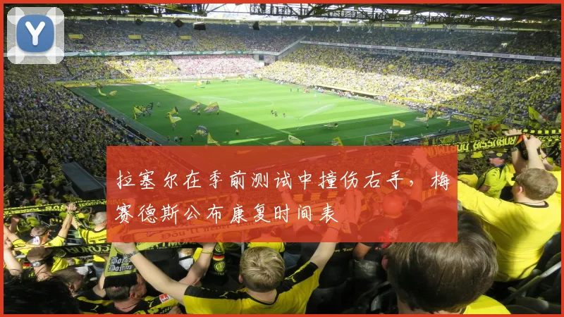 拉塞尔在季前测试中撞伤右手,梅赛德斯公布康复时间表